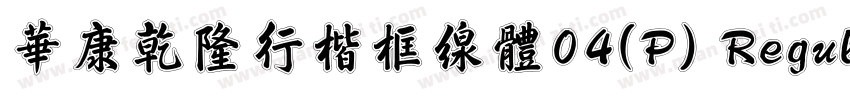 華康乾隆行楷框線體04(P) Regular字体转换